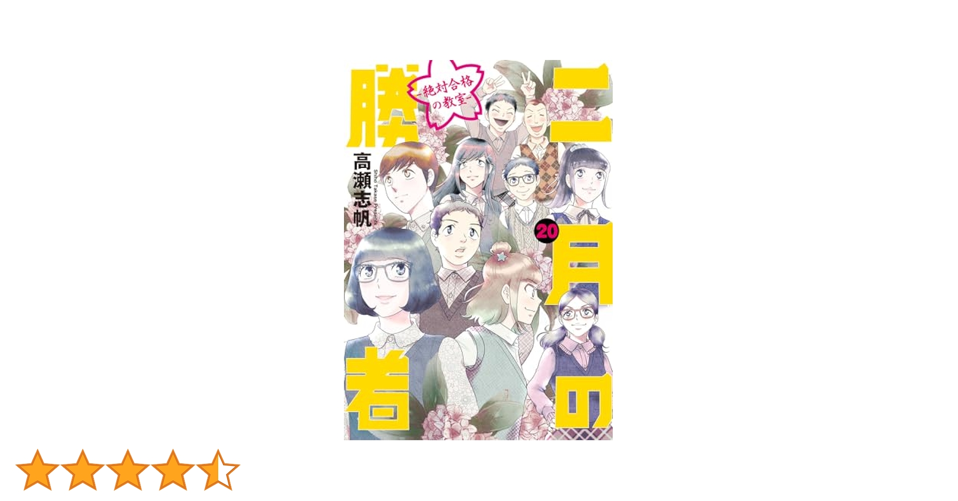 Amazon.co.jp: 二月の勝者 ー絶対合格の教室ー (20) (ビッグ